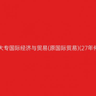 2025年4月天津自考大专国际经济与贸易(原国际贸易)(27年停考)专业课程考哪些