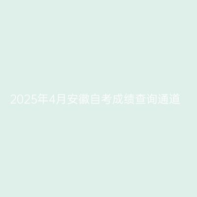 2025年4月安徽自考成绩查询通道