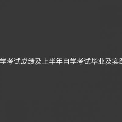 2025年4月山东省自学考试成绩及上半年自学考试毕业及实践环节考核成绩发布