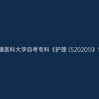 2025年4月新疆医科大学自考专科《护理 (520201)》专业考试安排