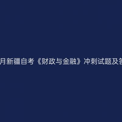 2025年4月新疆自考《财政与金融》冲刺试题及答案十一