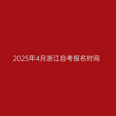 2025年4月浙江自考报名时间
