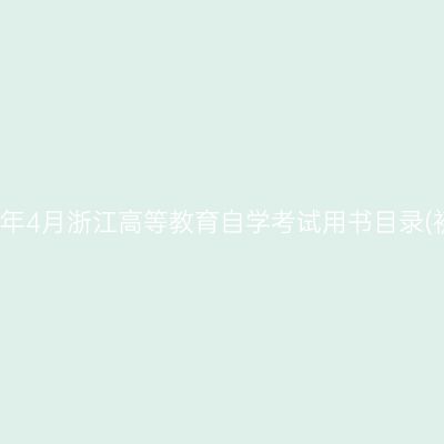 2025年4月浙江高等教育自学考试用书目录(初稿)