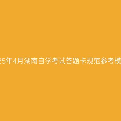 2025年4月湖南自学考试答题卡规范参考模板