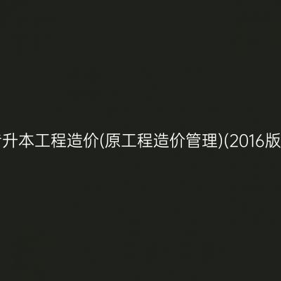 2025年4月湖南自考专升本工程造价(原工程造价管理)(2016版)专业考试课程有哪些
