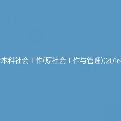 2025年4月湖南自考本科社会工作(原社会工作与管理)(2016版)专业考什么课程