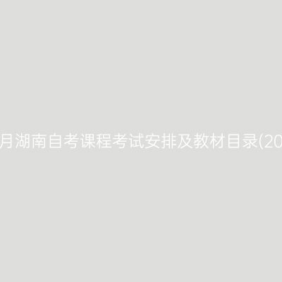 2025年4月湖南自考课程考试安排及教材目录(2024版)②