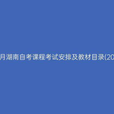 2025年4月湖南自考课程考试安排及教材目录(2024版)③