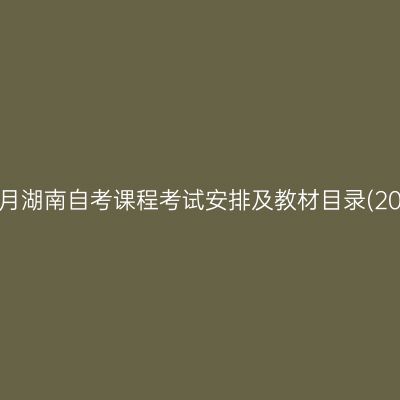 2025年4月湖南自考课程考试安排及教材目录(2024版)④