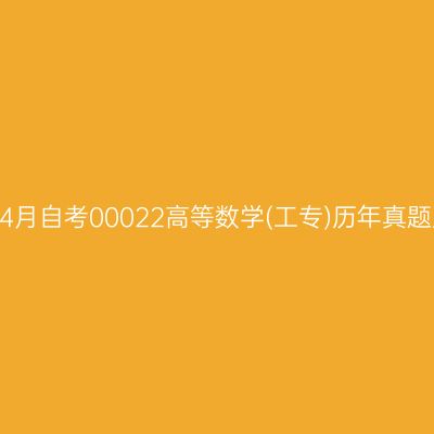 2025年4月自考00022高等数学(工专)历年真题及答案