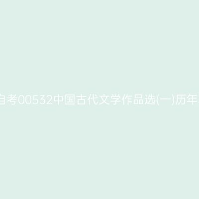 2025年4月自考00532中国古代文学作品选(一)历年真题及答案