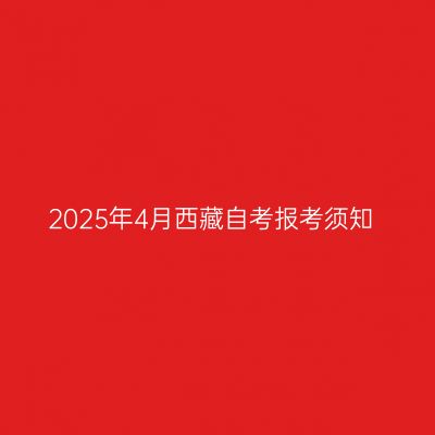 2025年4月西藏自考报考须知