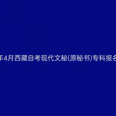 2025年4月西藏自考现代文秘(原秘书)专科报名费用