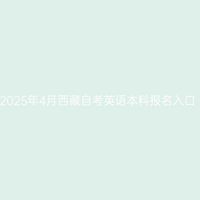 2025年4月西藏自考英语本科报名入口