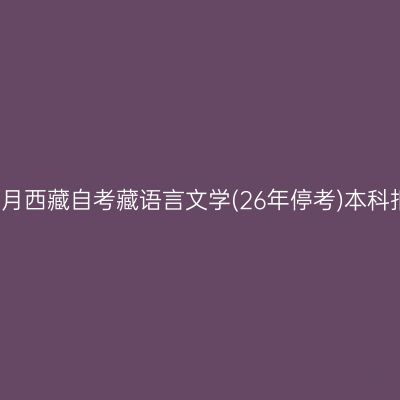 2025年4月西藏自考藏语言文学(26年停考)本科报名入口