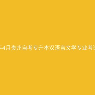 2025年4月贵州自考专升本汉语言文学专业考试科目