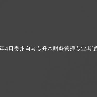 2025年4月贵州自考专升本财务管理专业考试科目