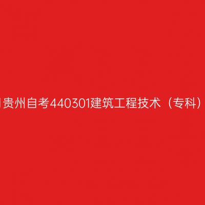 2025年4月贵州自考440301建筑工程技术（专科）考试安排