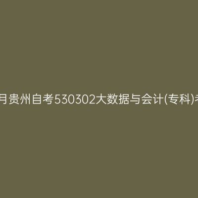2025年4月贵州自考530302大数据与会计(专科)考试安排