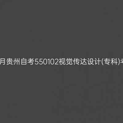 2025年4月贵州自考550102视觉传达设计(专科)考试安排
