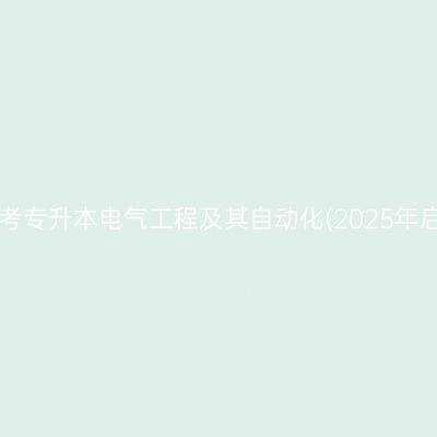 2025年4月陕西自考专升本电气工程及其自动化(2025年启用)专业考试科目