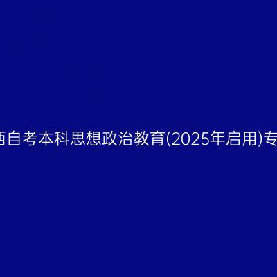 2025年4月陕西自考本科思想政治教育(2025年启用)专业考什么课程