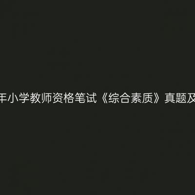 2025上半年小学教师资格笔试《综合素质》真题及答案解析