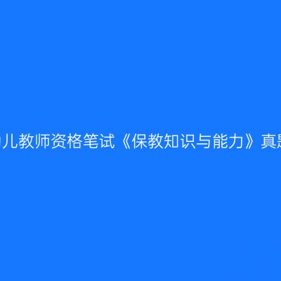 2025上半年幼儿教师资格笔试《保教知识与能力》真题及答案解析