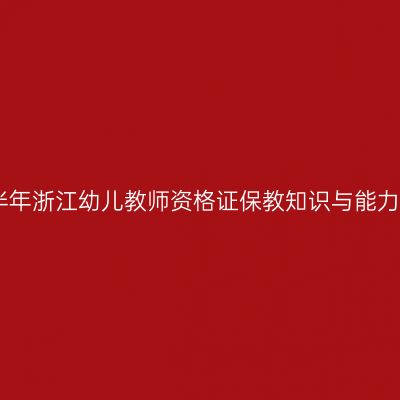 2025下半年浙江幼儿教师资格证保教知识与能力考什么？