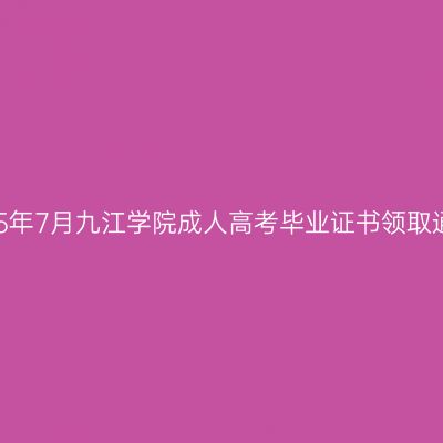 2025年7月九江学院成人高考毕业证书领取通知