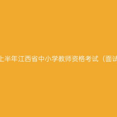 2025年上半年江西省中小学教师资格考试（面试）公告