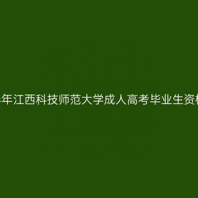 2025年上半年江西科技师范大学成人高考毕业生资格信息审核