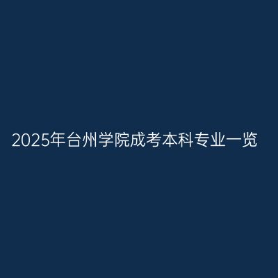 2025年台州学院成考本科专业一览