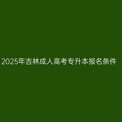 2025年吉林成人高考专升本报名条件