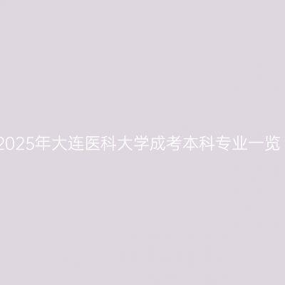 2025年大连医科大学成考本科专业一览