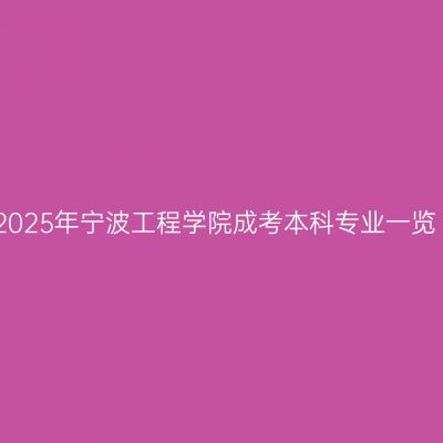 2025年宁波工程学院成考本科专业一览