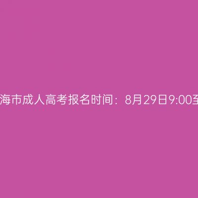 2025年广西北海市成人高考报名时间：8月29日9:00至9月1日17:00