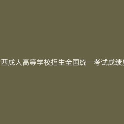 2025年广西成人高等学校招生全国统一考试成绩复核公告