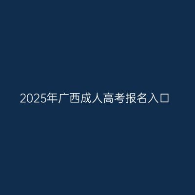 2025年广西成人高考报名入口