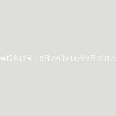 2025年广西成人高考报名时间：8月29日9:00至9月2日17:00（参考2024年）