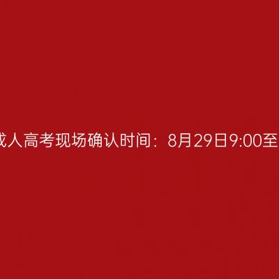 2025年广西成人高考现场确认时间：8月29日9:00至9月1日17:00