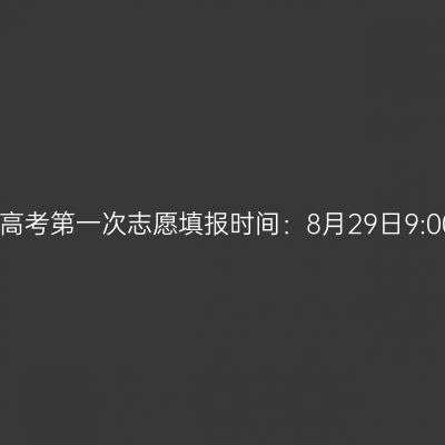 2025年广西成人高考第一次志愿填报时间：8月29日9:00至9月1日17:00
