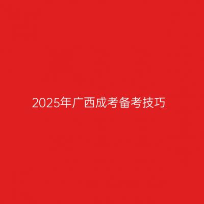 2025年广西成考备考技巧