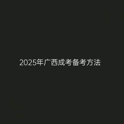 2025年广西成考备考方法