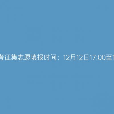 2025年广西成考征集志愿填报时间：12月12日17:00至12月16日15:00
