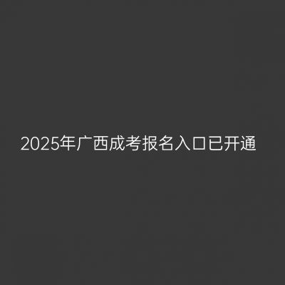 2025年广西成考报名入口已开通