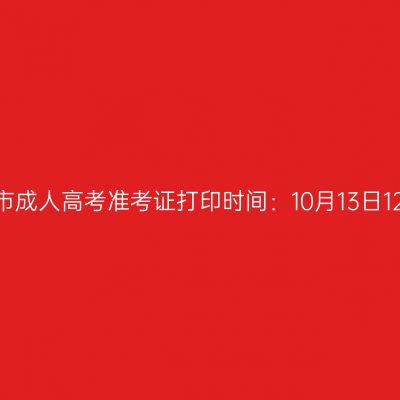 2025年广西来宾市成人高考准考证打印时间：10月13日12:00至19日17:00
