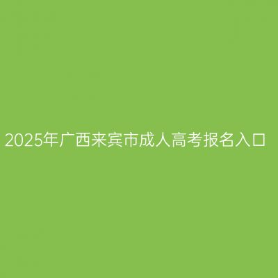 2025年广西来宾市成人高考报名入口