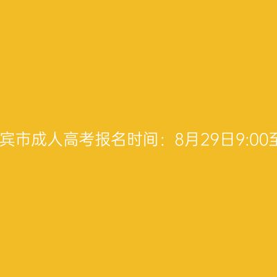 2025年广西来宾市成人高考报名时间：8月29日9:00至9月1日17:00