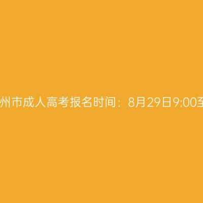 2025年广西柳州市成人高考报名时间：8月29日9:00至9月1日17:00